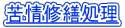 ���C�U���� 