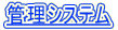 �Ǘ��V�X�e�� 